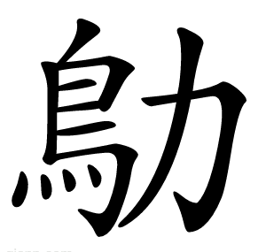 鳨